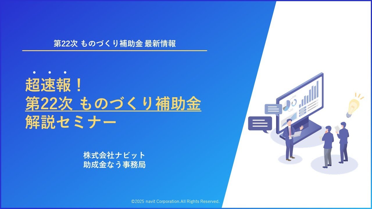 【超速報】ものづくり補助金　最新セミナー