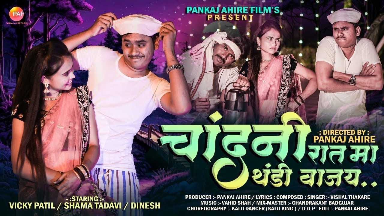 Chandani Rat Ma Thandi | चांदणी रात मा थंडी | Khandeshi Song | Vicky Patil | Ahirani Comedy Song