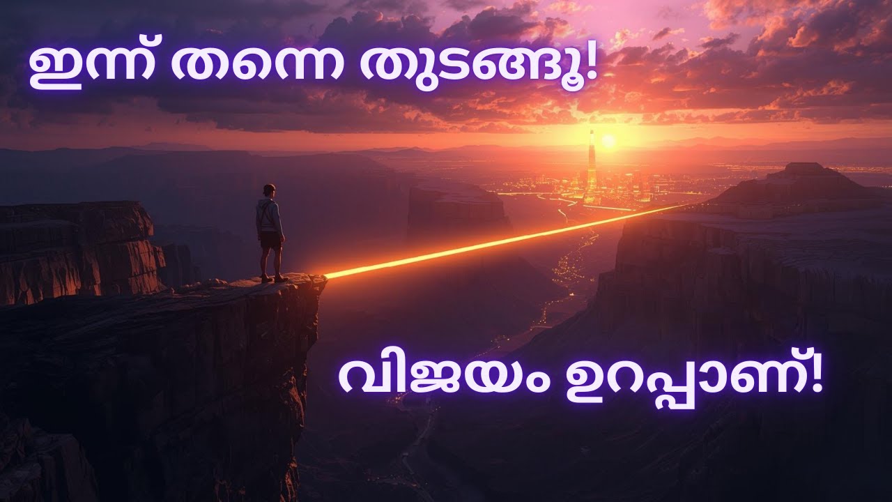 നിങ്ങളുടെ വലിയ സ്വപ്നങ്ങൾ ഇനി വെറുമൊരു സ്വപ്നമല്ല! 🚀 ജീവിതം മാറ്റിമറിക്കാൻ ഈ രഹസ്യങ്ങൾ മതി!