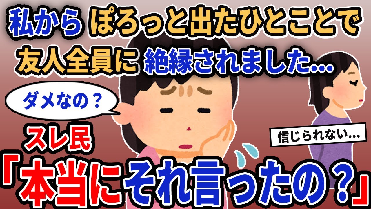 【報告者キチ】「私からぽろっと出たひとことで友人全員に絶縁されました...」→スレ民「本当にそれ言ったの？」【2chゆっくり解説】