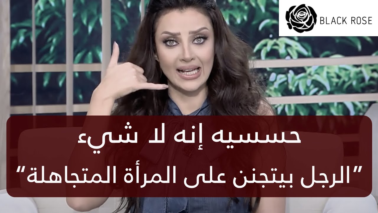 حسسيه إنه لا شيء “ الرجل بيعشق المرأة المتجاهلة “  | رضوى الشربيني | هي وبس