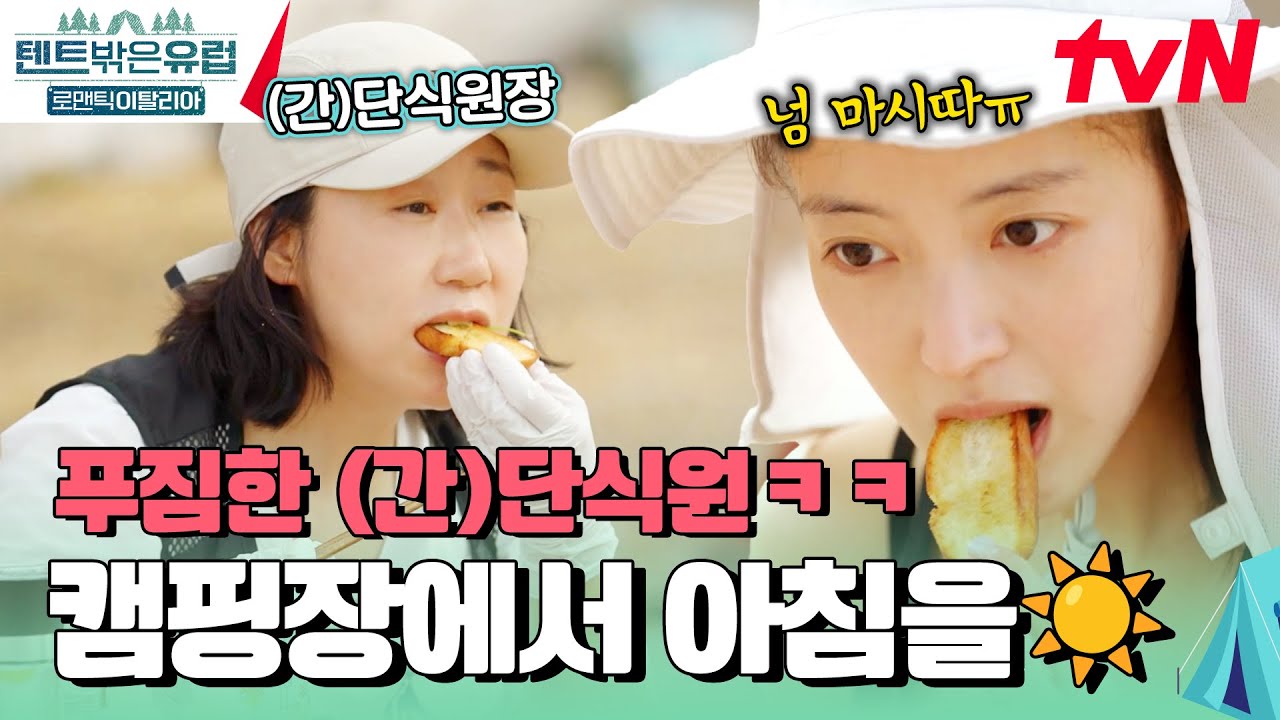 간단하게 샐러드 + 빵 + 족발 채소 덮밥 준비 완료🍴 캠핑장에서 즐기는 여유로운 아침 식사 #텐트밖은유럽로맨틱이탈리아 EP.2 | tvN 241024 방송