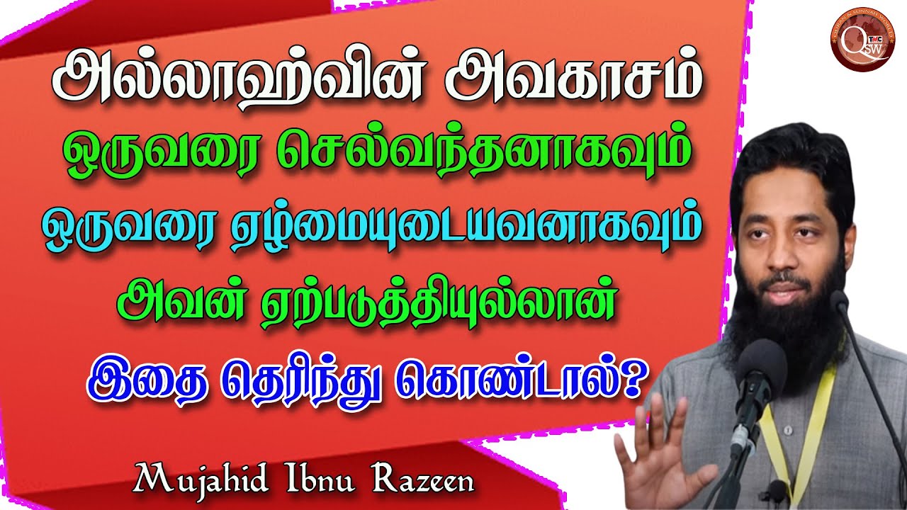 அல்லாஹ்வின் அவகாசம் ஒருவரை செல்வந்தனாகவும் ஒருவரை ஏழ்மை உடையவனாகவும்  அல்லாஹ் ஏற்படுத்தியுள்ளான்