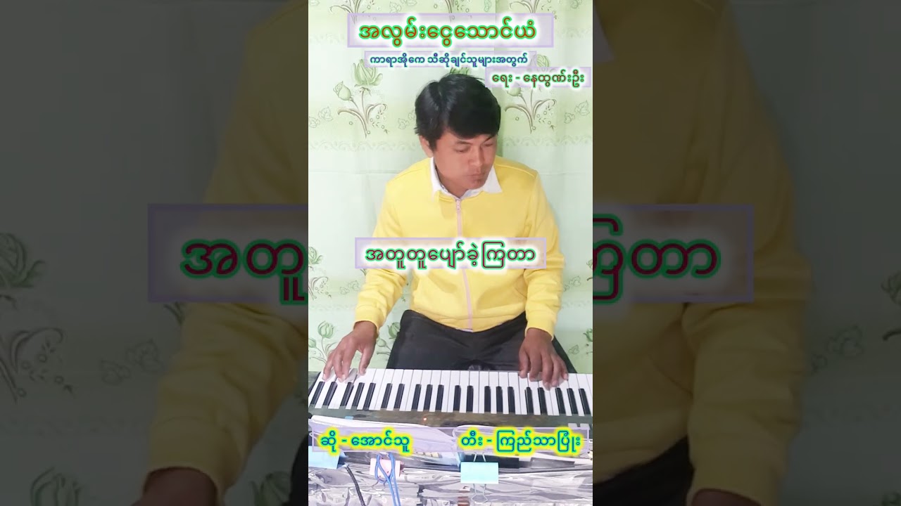 အလွမ်းငွေသောင်ယံ # အောင်သူ #ကြည်သာပြုံး #မင်းအောင်