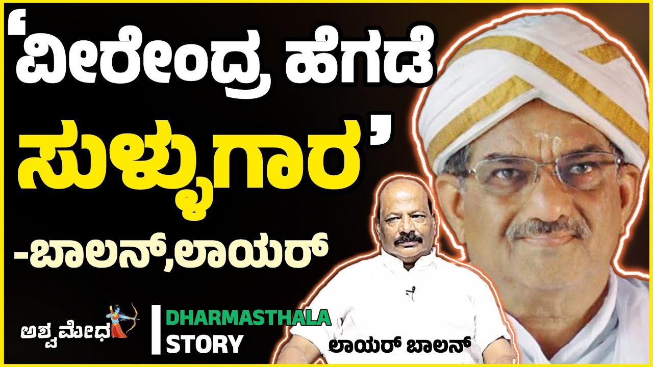 ವೀರೆಂದ್ರೆ ಹೆಗಡೆ ಸುಳ್ಳುಗಾರ ಎಂದು ನೇರವಾಗಿ ಉದಾಹರಣೆ ಕೊಟ್ಟು ಹೇಳಿದ್ಯಾಕೆ ಬಾಲನ್..? Dharmasthala Case 