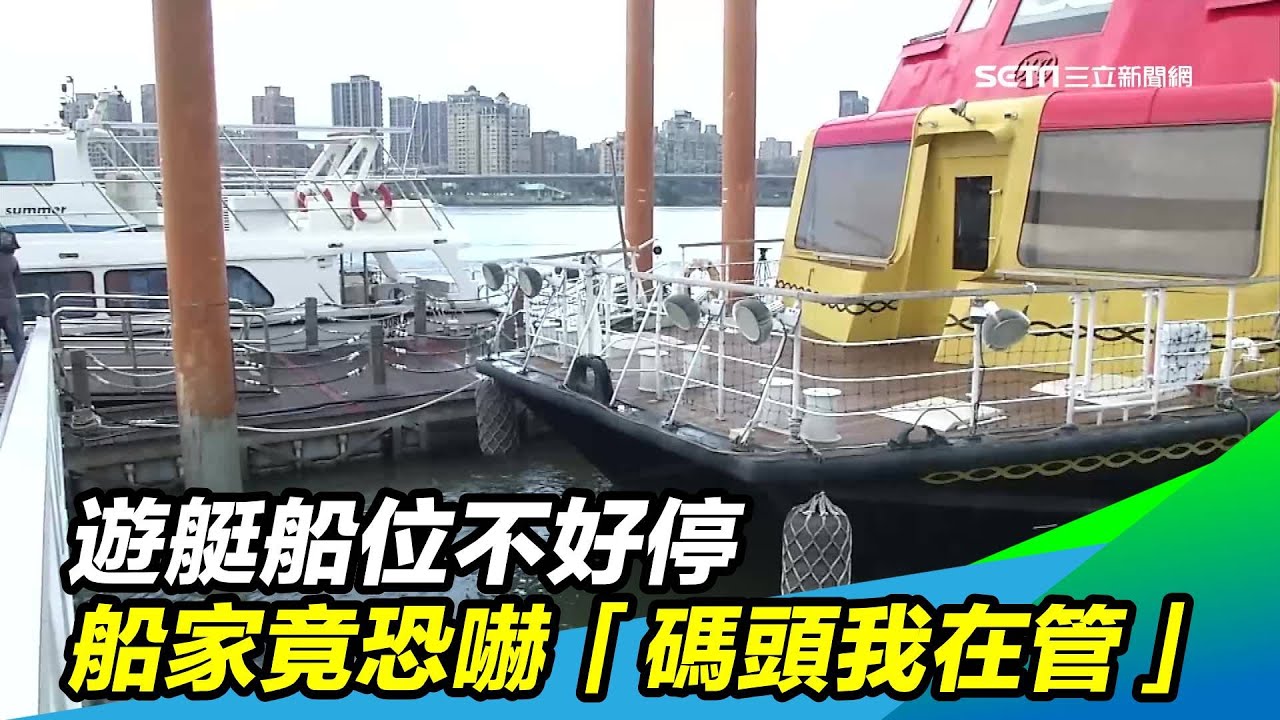 遊艇船位不好停　船家竟恐嚇「碼頭我在管」｜三立新聞台