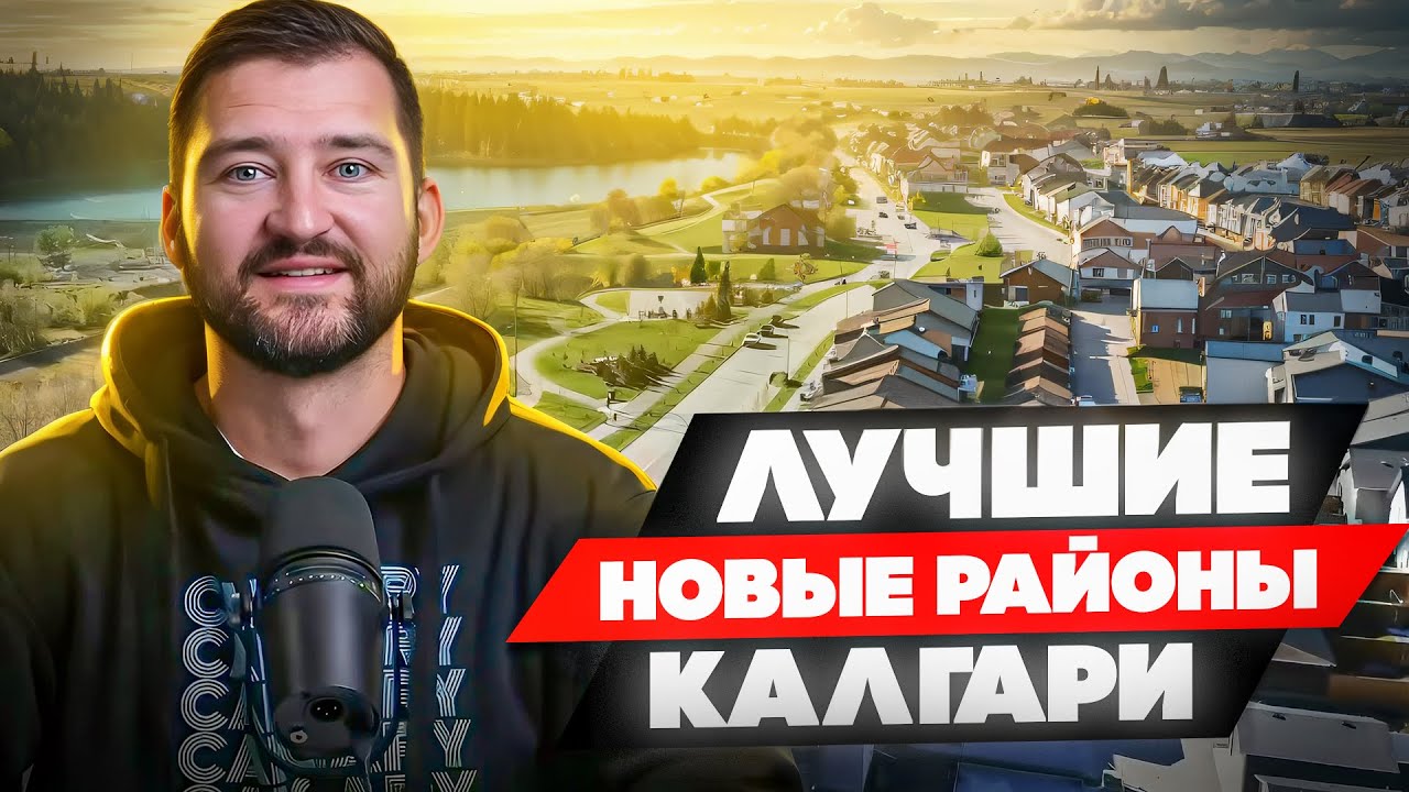 ТОП-5 Лучших Новых Районов Калгари 2026 | Альберта