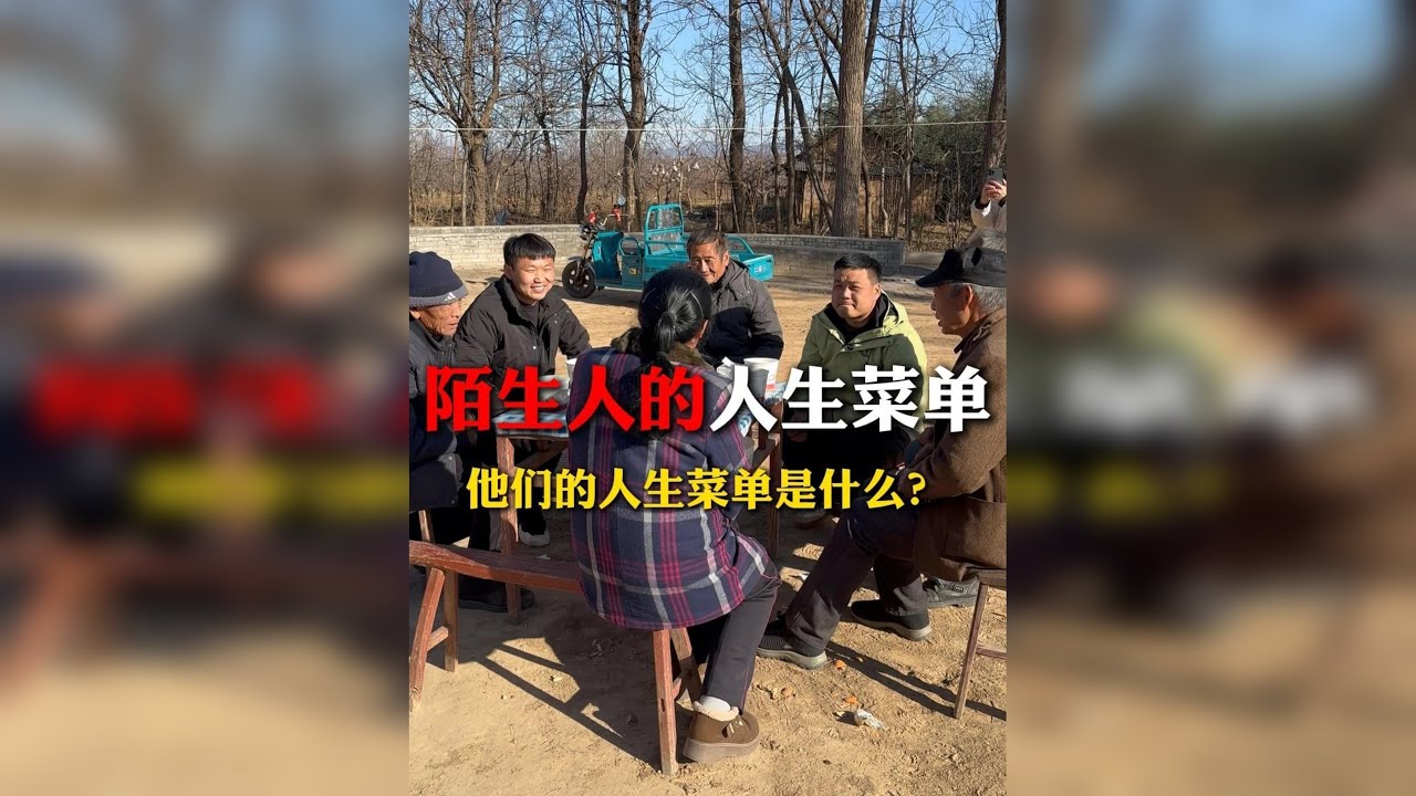 25年最后一天请老人吃顿“人生菜单”，这体验绝了！