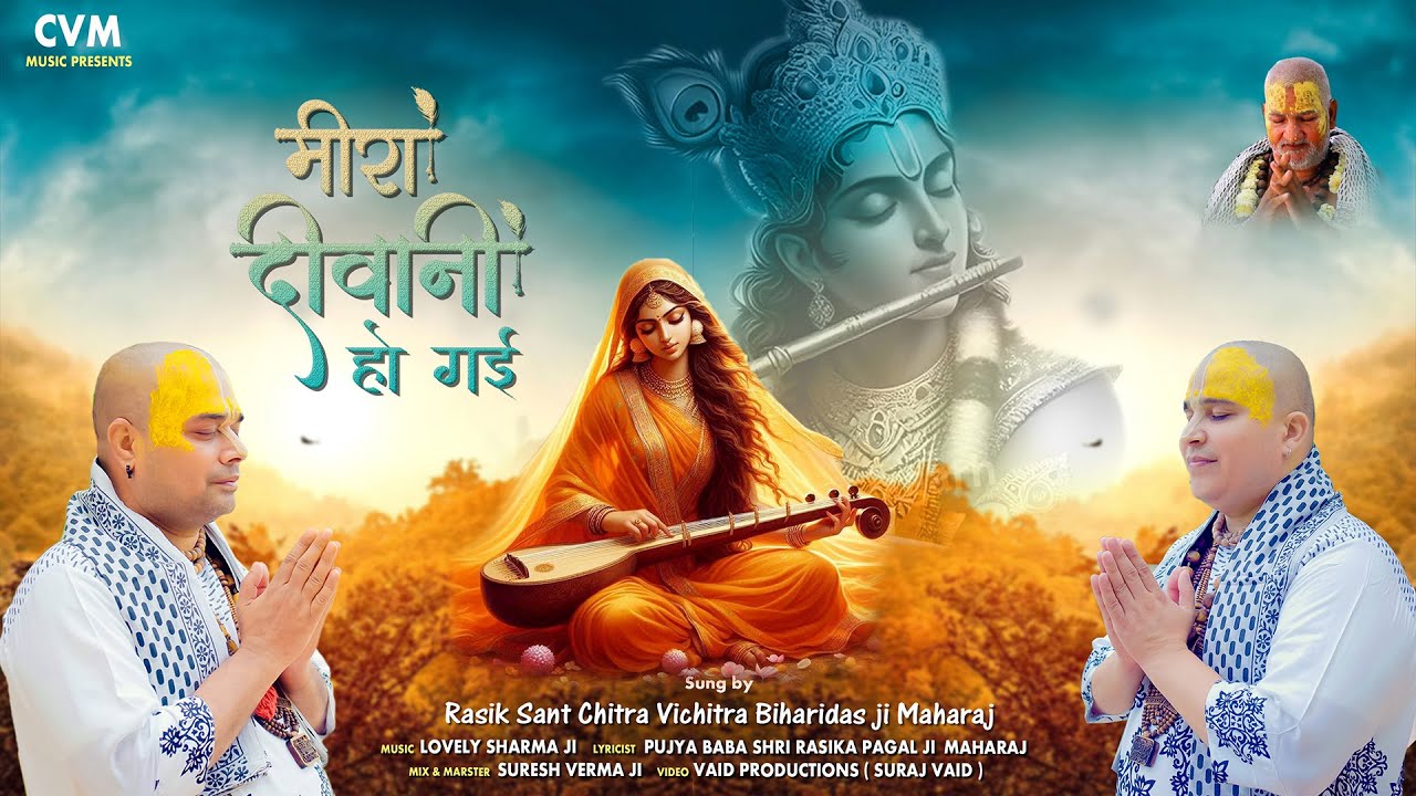 मीरा दीवानी हो गई | Meera Bai Sundar Bhajan | Chitra Vichitra Ji Maharaj | Vraj Bhav