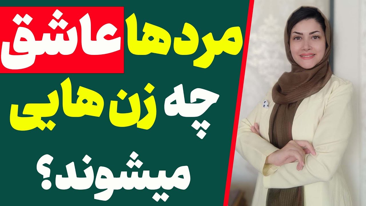 مردان آرزوی چه زنانی را دارند؟ | مردها شیفته چه زنانی میشوند؟