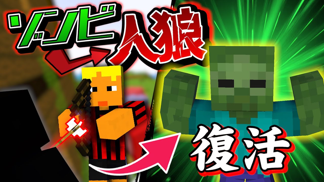 人狼に生まれ変わるゾンビが発生しました【マインクラフト/マイクラゾンビ人狼】