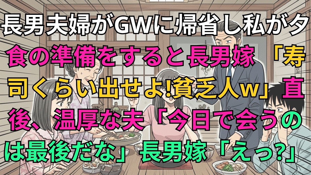 【子猫する話】長男夫婦がGWに帰省し、私が夕食の準備をすると長男嫁「寿司くらい出せよ！貧乏人ｗ」→直後、普段温厚な夫「今日で会うのは最後だな」長男嫁「えっ？」結果ｗｗ【修羅場】