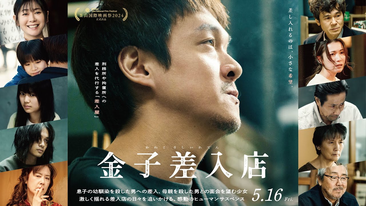 映画『金子差入店』本予告（89秒）【5月16日(金)公開】