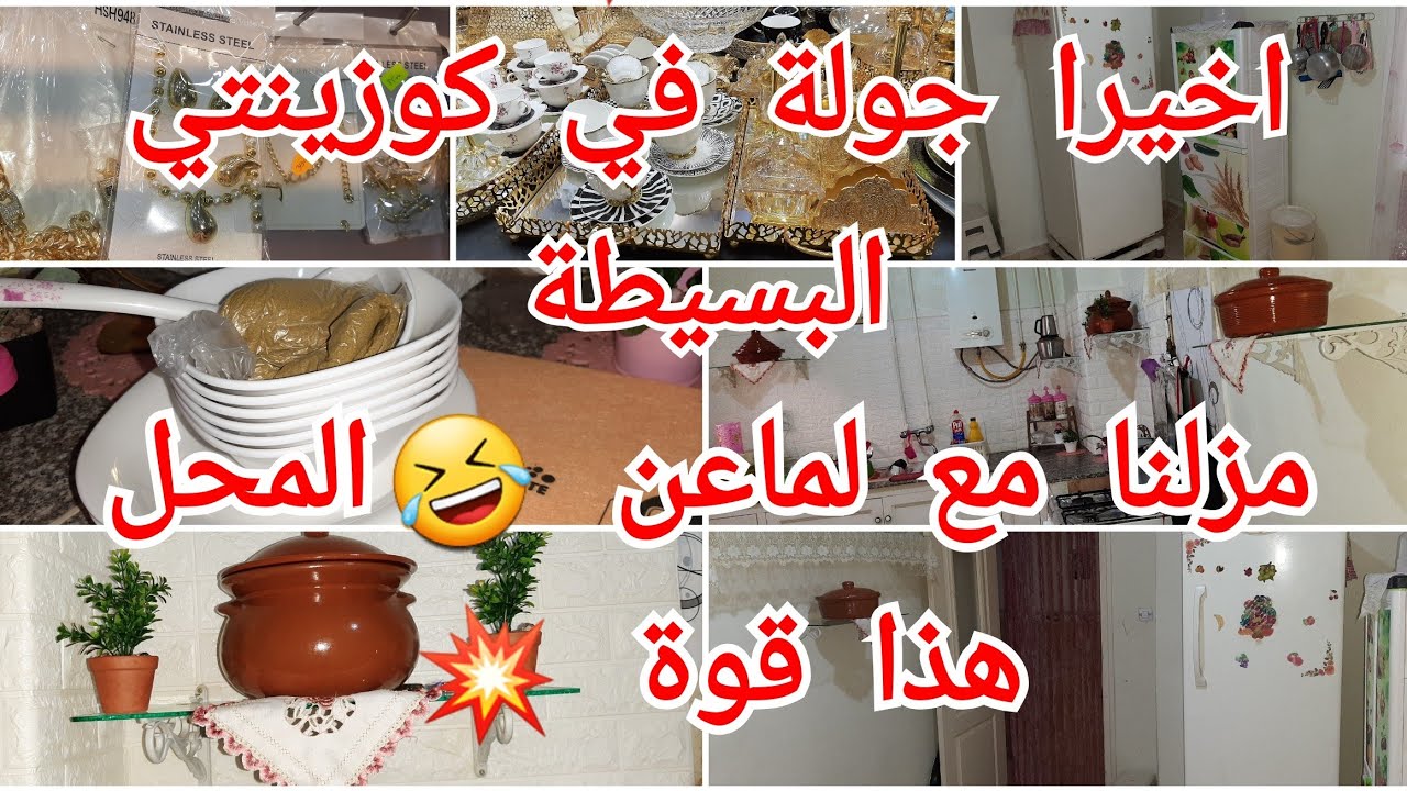 كوزينتي خرجت 💥رايكم يهمني /مزلنا مع مشتريات الاواني، شريتهم وتهنيت /بلاكيور حطة /المحل هذا يهبل،