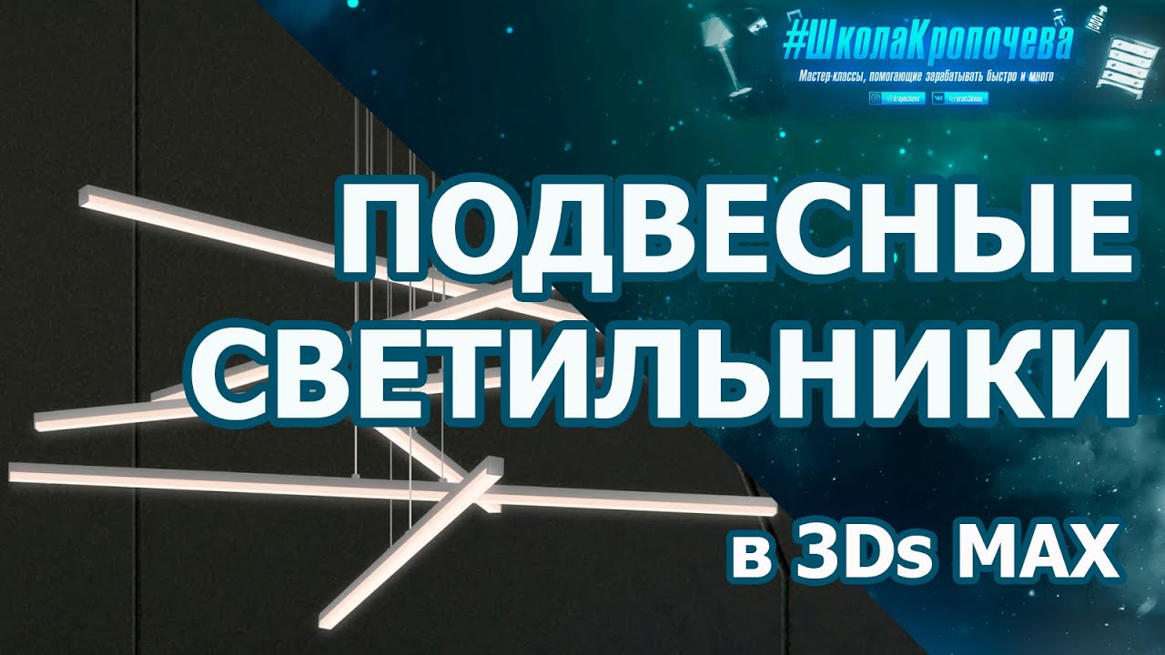 Моделирование подвесных светильников в 3Ds Max