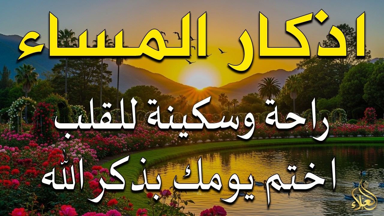 اذكار المساء راحه نفسيه بصوت يريح قلبك 💚 حصن نفسك وبيتك من الشيطان - azkar evening | By Alaa Aqel