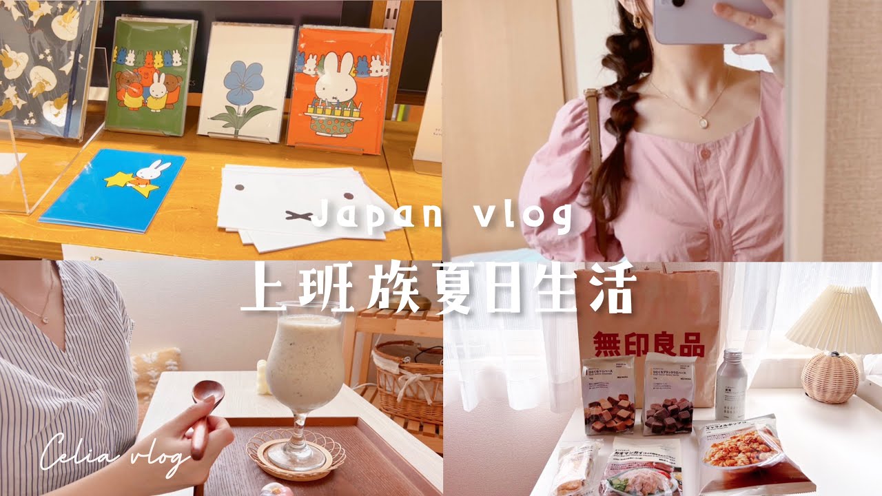 上班族一週三餐🍂午餐三明治便當、muji無印良品回購清單、必推海南雞飯、週末祭典＆古董市集尋寶、Celia vlog日常