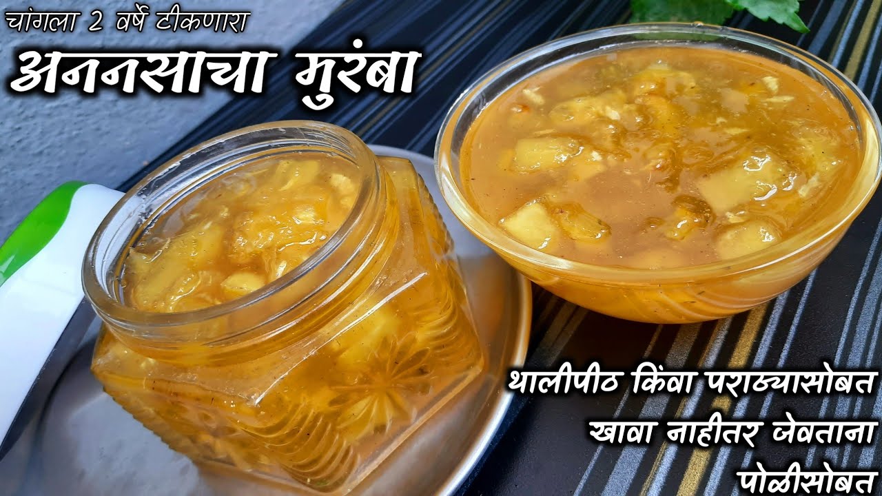 अननसाचा मुरंबा  | Pineapple Muramba | Pineapple Recipe | अननस पाक | अननसाचा एक मस्त  रेसिपी 😋🍍🍍