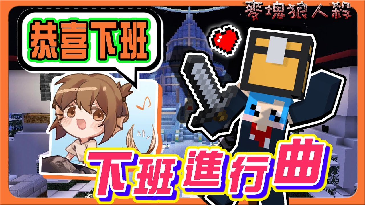 『Minecraft：麥塊狼人殺』人魚唱起下班之歌？恭喜6000小時下班！【下班進行曲】自己的來賓自己刀，優質傳統不能亡！【巧克力】