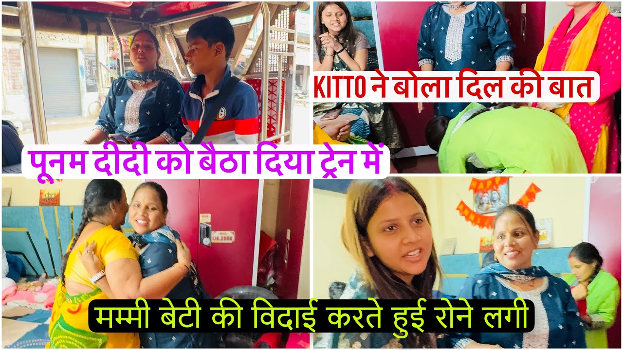 पूनम दीदी की विदाई करते हुए मम्मी रोने लगी संजना मिली ननद से गले बैठा दिया दीदी को ट्रेन में 