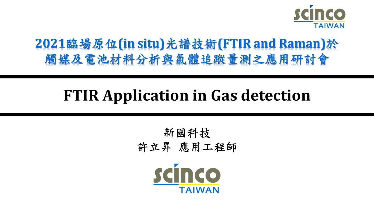 FTIR Application in Gas detection｜新國科技_應用工程師_許立昇｜新國科技研討會