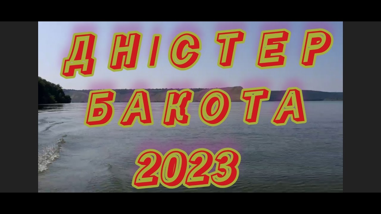 Дністер Бакота 2023