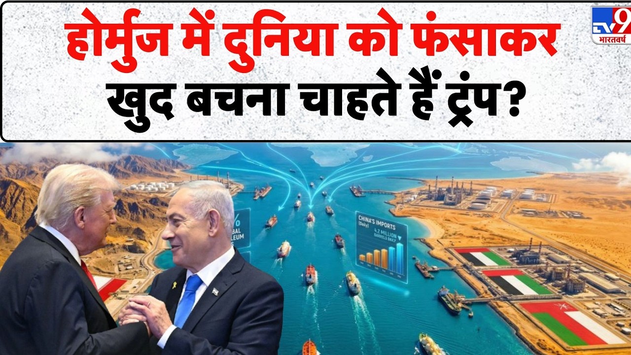 Red Sea से Hormuz तक महाविध्वंस! क्यों Trump के साथ आने से कतरा रहे हैं मित्र देश? - TV9 | Crisis