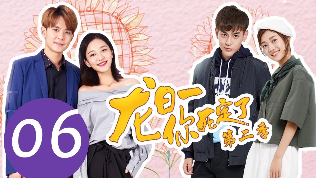 ENG SUB《龙日一，你死定了第二季 Dragon Day, You're Dead S2》EP06——主演：邱赫南，侯佩杉，魏哲鸣，石雪婧