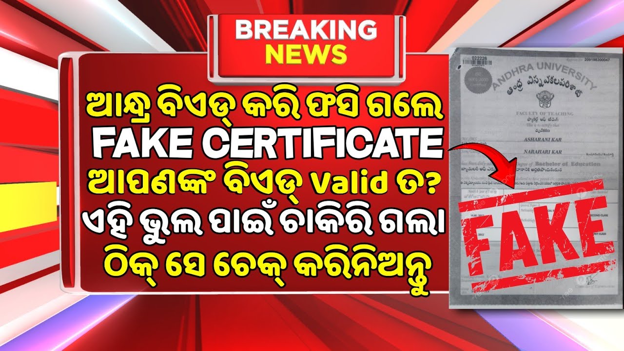 Andhra BEd Fake Certificate ପାଇଁ ଚାକିରି ଗଲା ! Andhra B.Ed Fake Certificate #andhrabed 