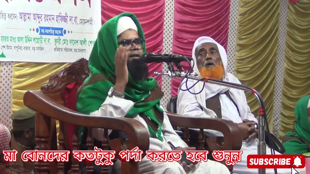 আল্লাহ তাআলা পর্দা যখন নাজিল করলেন, তখন আম্মাজান আয়েশা কি বলল শুনেন।#islamicvideo#মাওলানা আজিজুল হক।