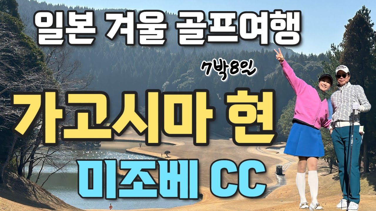 [2월 일본 가고시마 골프여행]#1 겨울철에 와본 규슈 최남단 가고시마/공항에서 렌트카 빌려서  사쿠라지마섬 관광/아름다운 코스의 미조베CC #일본렌트카자유골프여행#부부여행#골린이