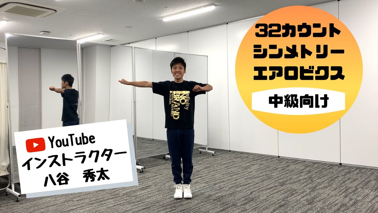 【エアロビクス】３２カウントシンメトリー（中級）