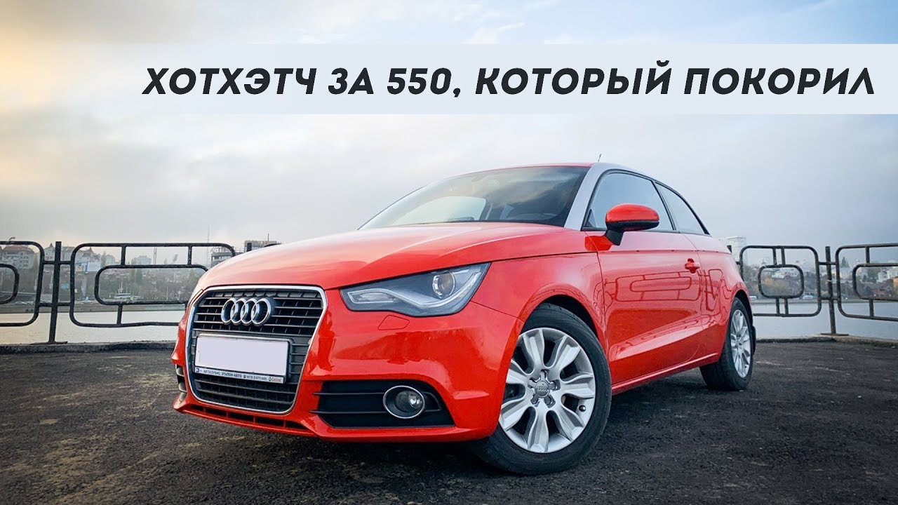 AUDI A1! ХОТХЭТЧ ЗА 550К, КОТОРЫЙ ПОКОРИЛ