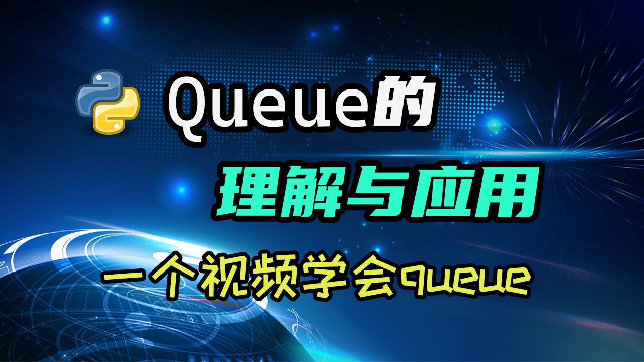 【python】queue是个啥？能干啥？啥是任务分配？