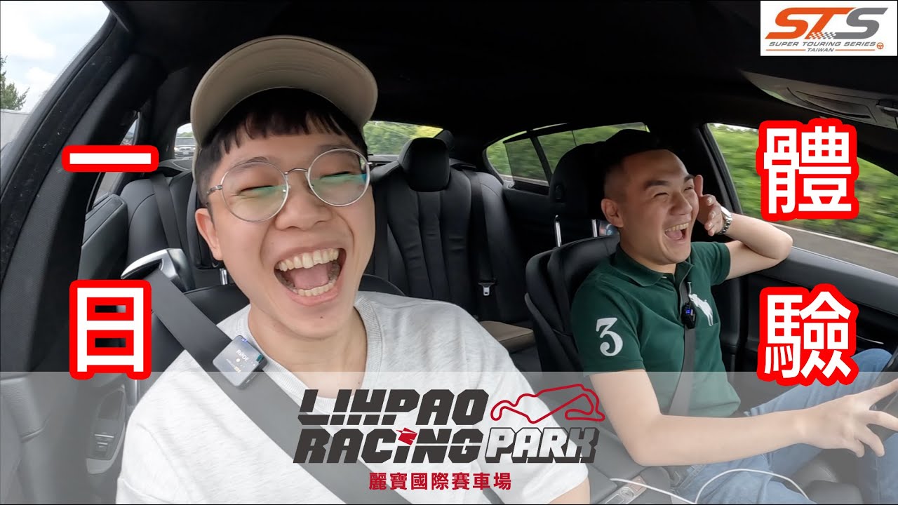 麗寶賽車場一日遊！ VIP席體驗？ 好像挑錯時間去勒？ 特別感謝吉林汽車 | 大男孩白日夢