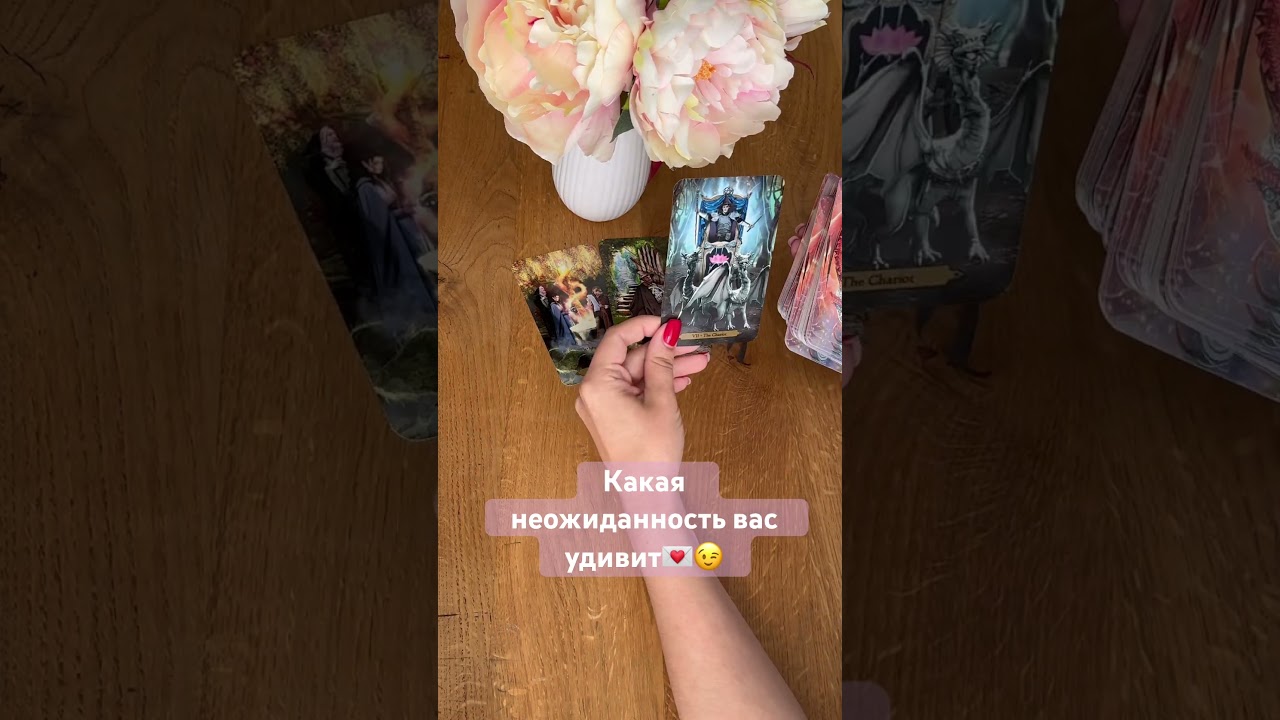 Какая неожиданность вас удивит
