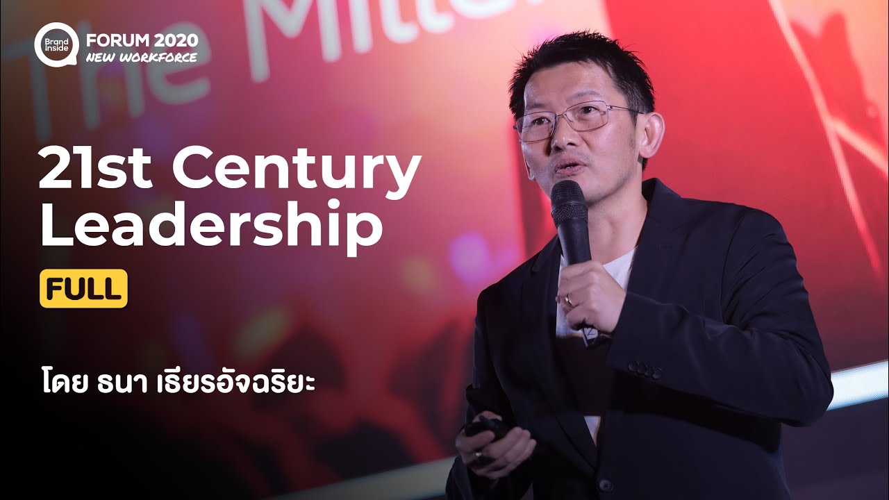 21st Century Leadership: อนาคตผู้นำในปี 2021 และทักษะที่จำเป็นหลังจากนี้ (ตัวเต็ม)
