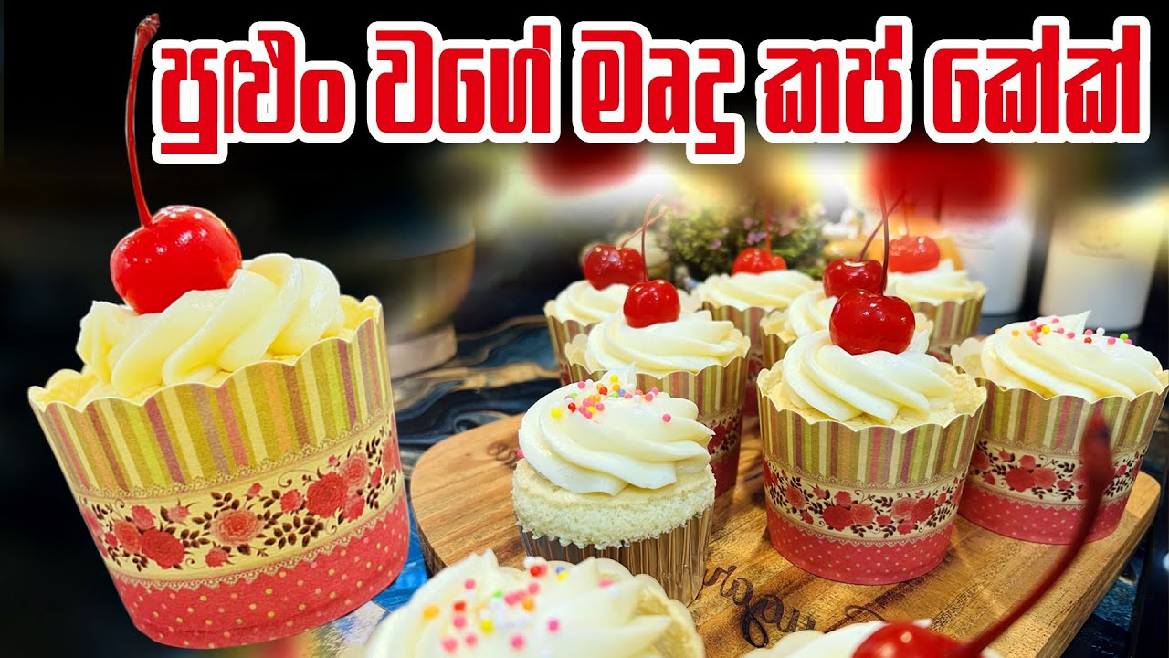 super moist cupcakes / best soft cupcakes /Special cup cake recipe /පුළුං වගේ මෘදු කප් කේක් එකක්