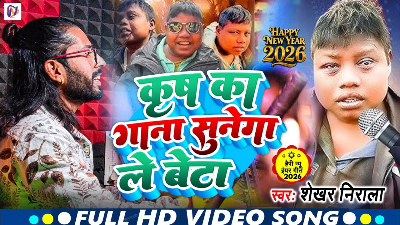 Viral Video कृष का गाना सुनेगा ले बेटा | Shekhar Nirala | naya sal ke gana |Happy New Year Song 2026