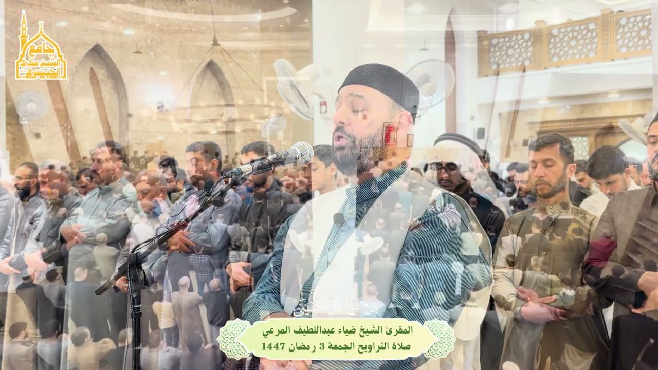 صلاة التراويح بإمامة المقرئ ضياء المرعي - جامع الشيخ مكي الكبيسي رحمه الله، الجمعة 3 رمضان 1447هـ