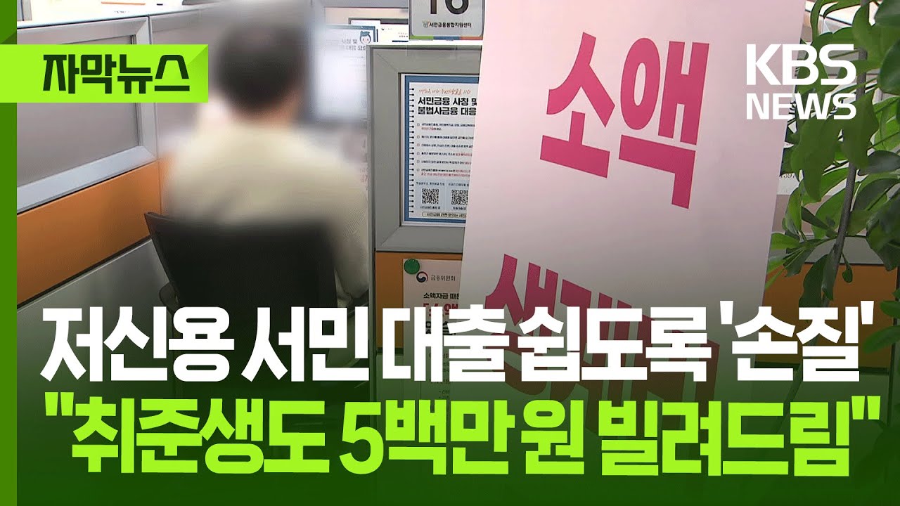 [자막뉴스] 저신용 서민 대출 쉽도록 '손질', 취준생도 5백만 원 빌려드림 / KBS 2026.01.09.