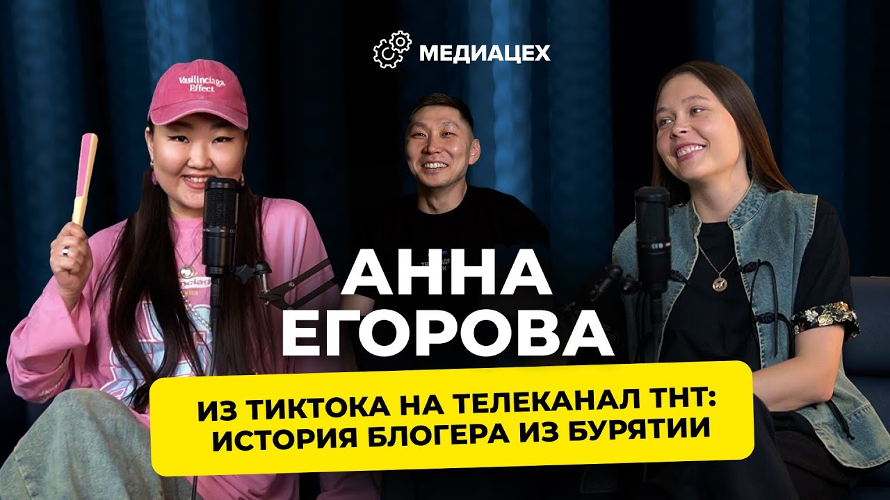 От TikTok-дома до телеканала ТНТ: путь инфлюенсера из Бурятии