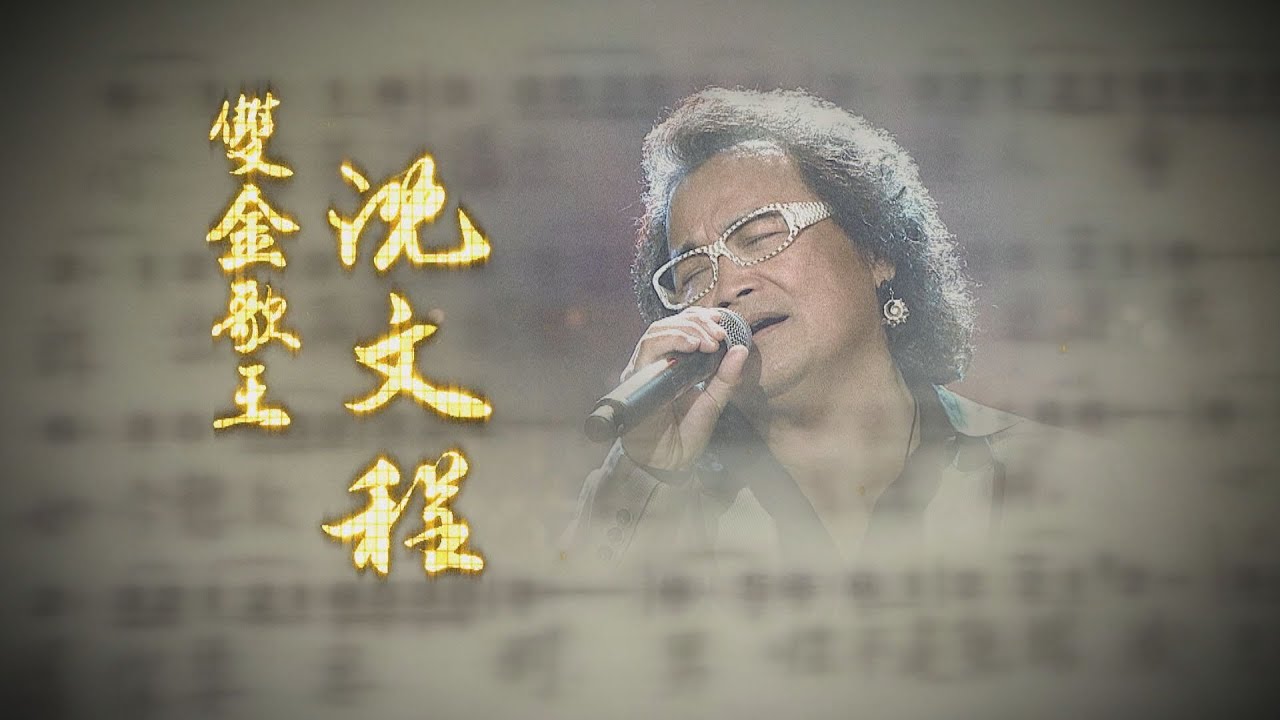 【台灣演義】專輯勇奪金曲 登事業高峰 雙金歌王 沈文程 2024.04.21 | Taiwan History