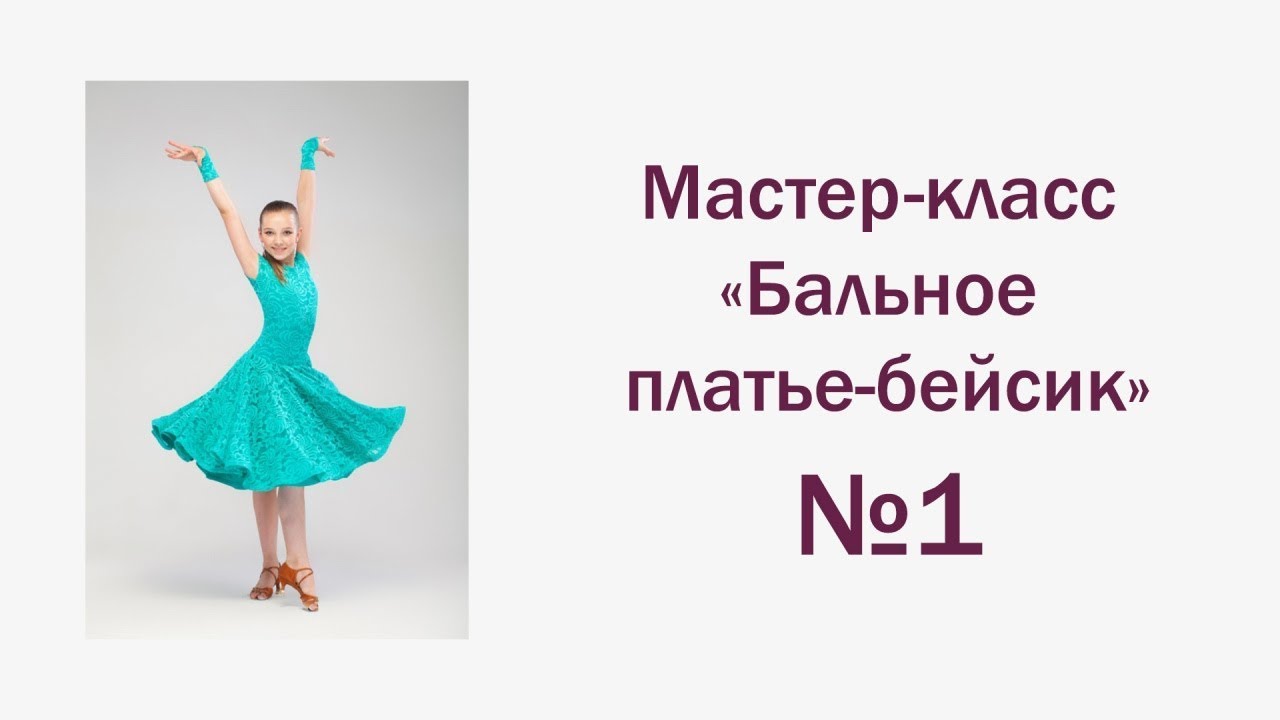 Первый этап МК Бальное платье бейсик
