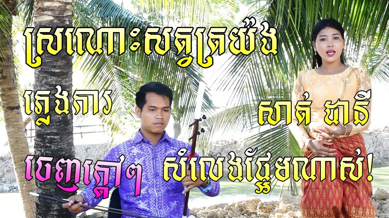 ស្រណោះសត្វត្រយ៉ង ពី សាត់ ដានី/Sronos Sat Trayong From Sath Dany (Djklam Media)