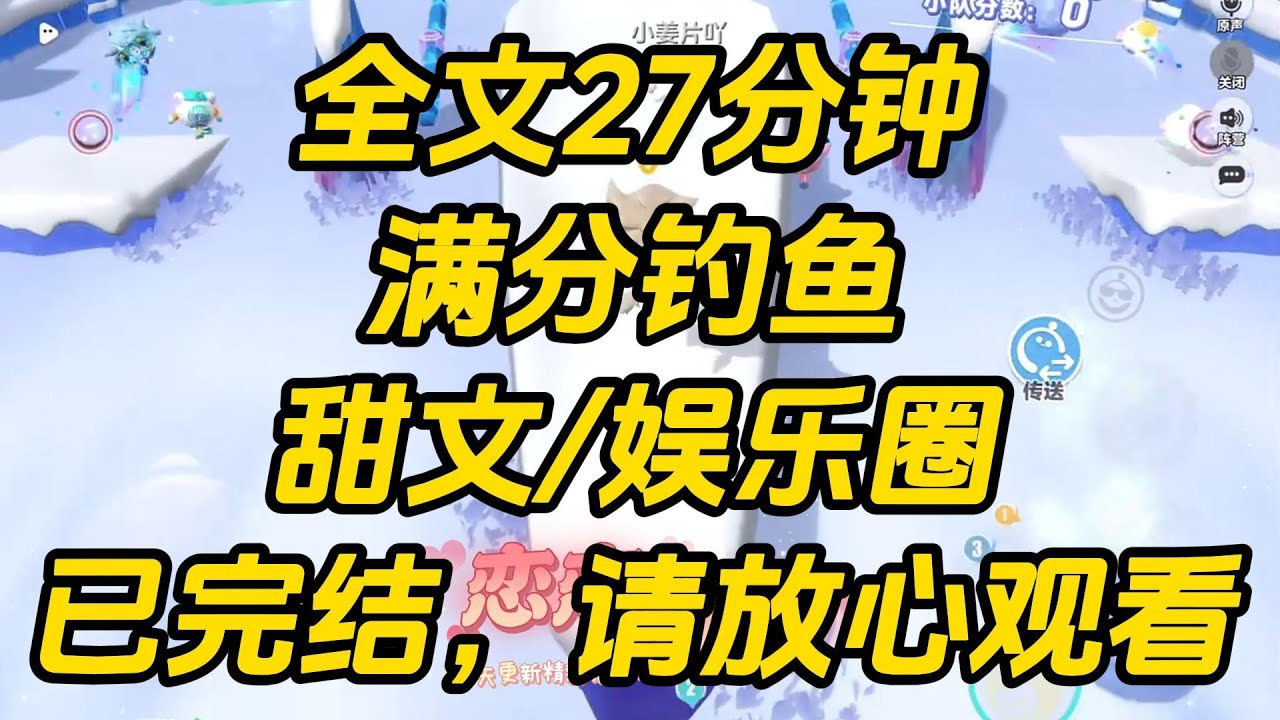 我是娱乐圈存在感最低的女星，被迫参加乡村真人秀充数。于是，我买了根鱼竿默默当起了背景板。满分钓鱼 #一口气看完 #完结文 #小说