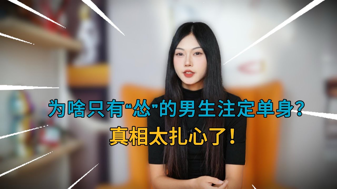 為什麼只有繩子男生才會注定單身？#追女生#戀愛#脫單#感情￼
