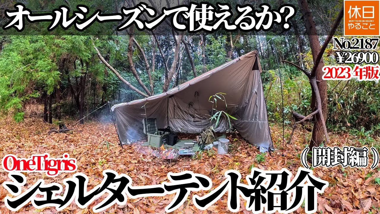 2187【野営雨キャンプ】【4K】オールシーズンで使えるか？OneTigris 2023年版 CozShack シェルターテント紹介(開封編)￥26900