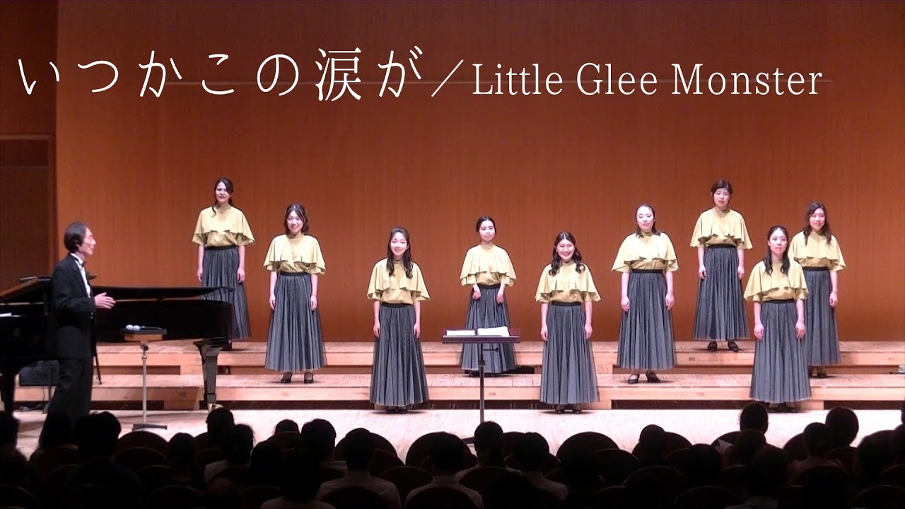 【女声三部合唱】いつかこの涙が／ensemble LEMON