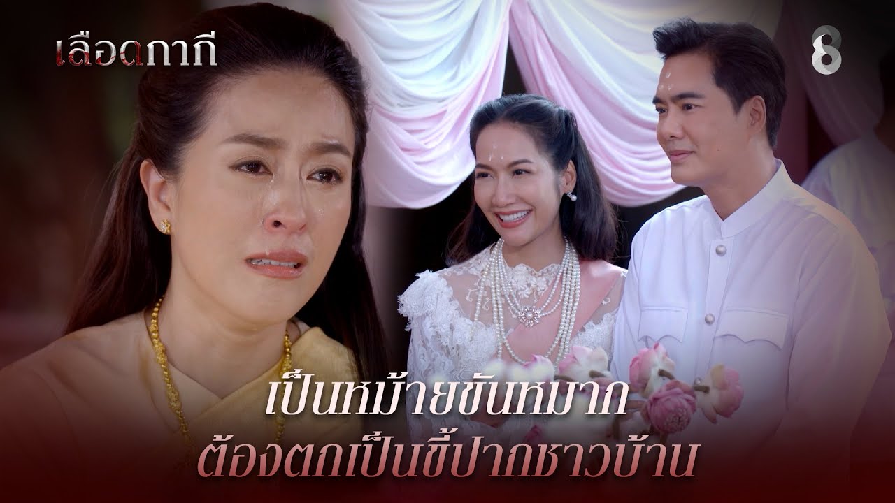 เป็นหม้ายขันหมาก ต้องตกเป็นขี้ปากชาวบ้าน | HIGHLIGHT เลือดกากี EP.5 | ละครช่อง8